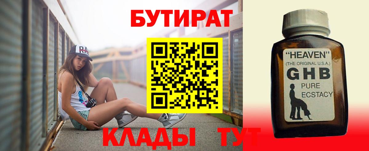 Бутират  БУТИРАТ BDO 33%  Вход с VPN  Краснознаменск 