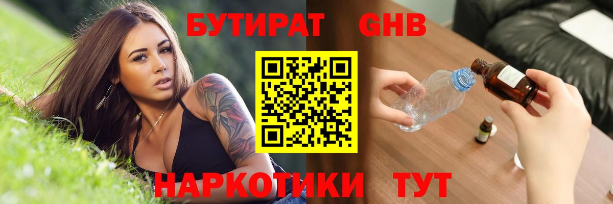Бутират бутик Краснознаменск